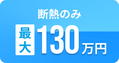 断熱のみ最大130万円
