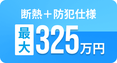 断熱+防犯仕様最大325万円