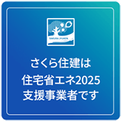 さくら住建は住宅省エネ2025支援事業者です