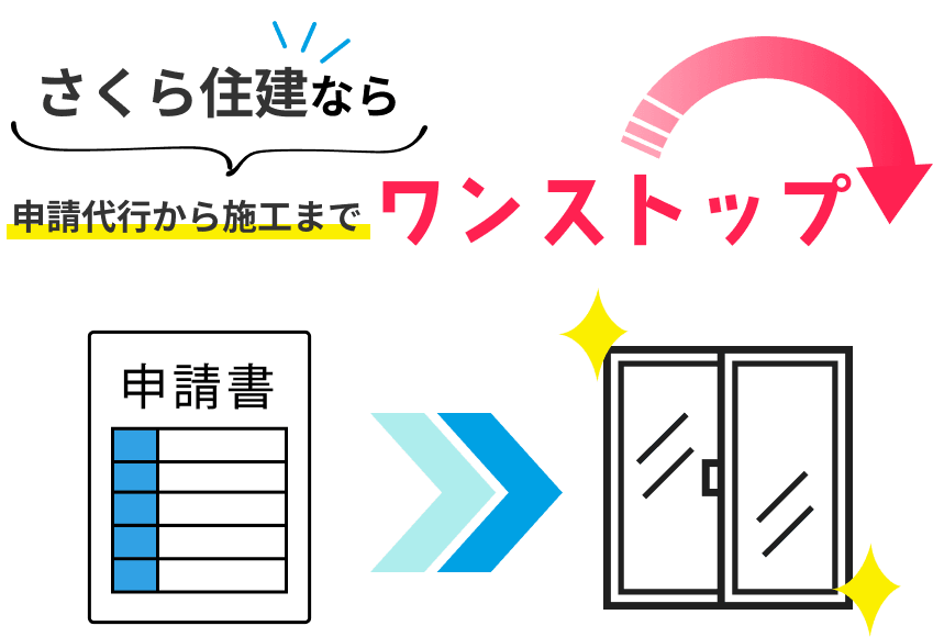 さくら住建なら申請代行から施工までワンストップ