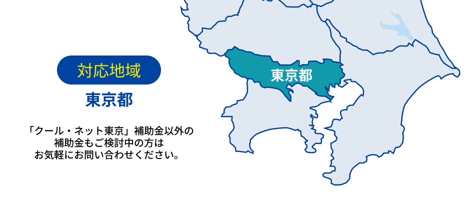 クールネット・東京補助金以外でご検討中の方はお問い合わせください